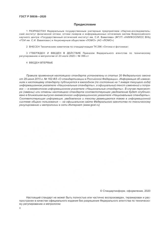 ГОСТ Р  58936-2020, страница 2
