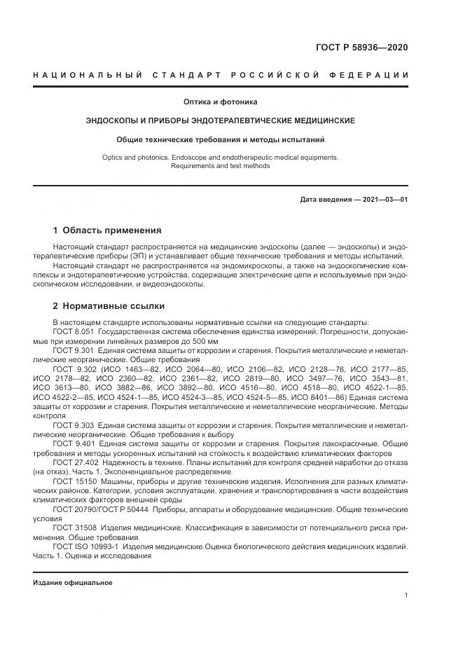 ГОСТ Р  58936-2020, страница 3