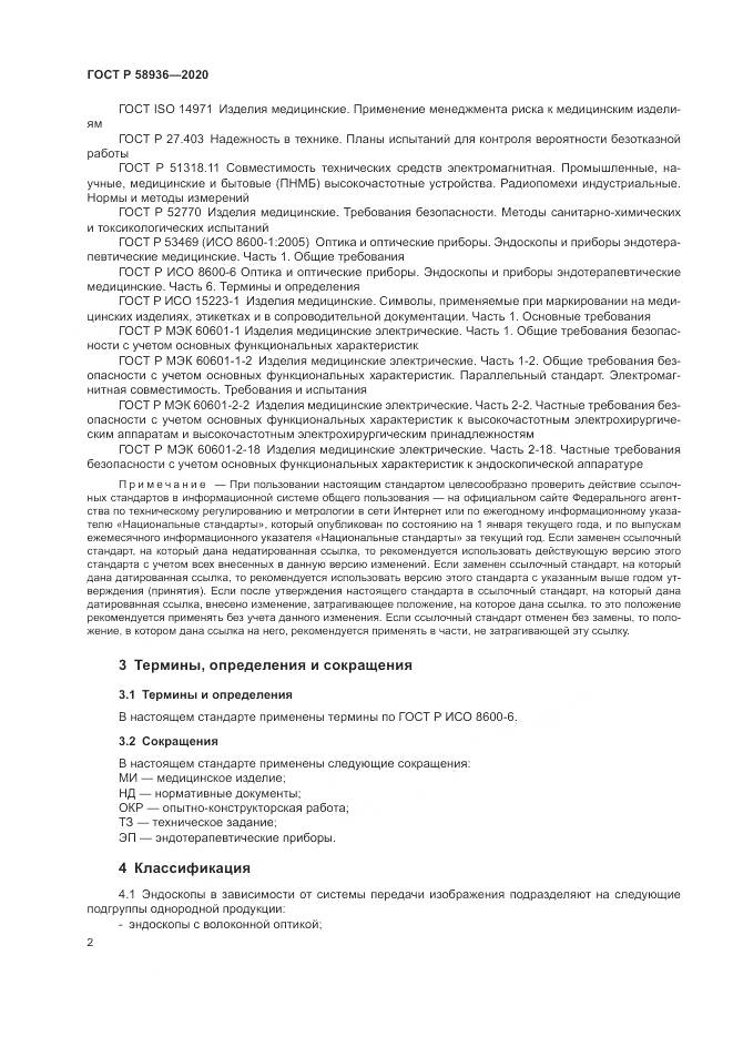 ГОСТ Р  58936-2020, страница 4