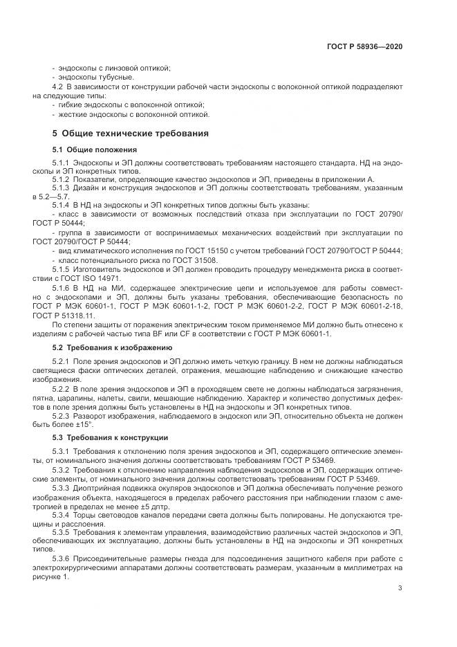 ГОСТ Р  58936-2020, страница 5
