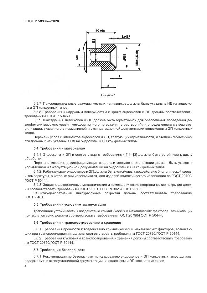 ГОСТ Р  58936-2020, страница 6