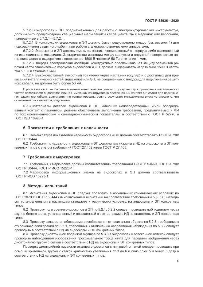 ГОСТ Р  58936-2020, страница 7