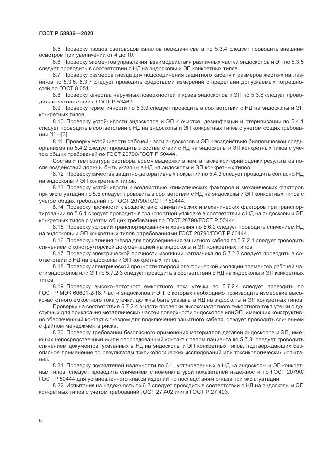 ГОСТ Р  58936-2020, страница 8