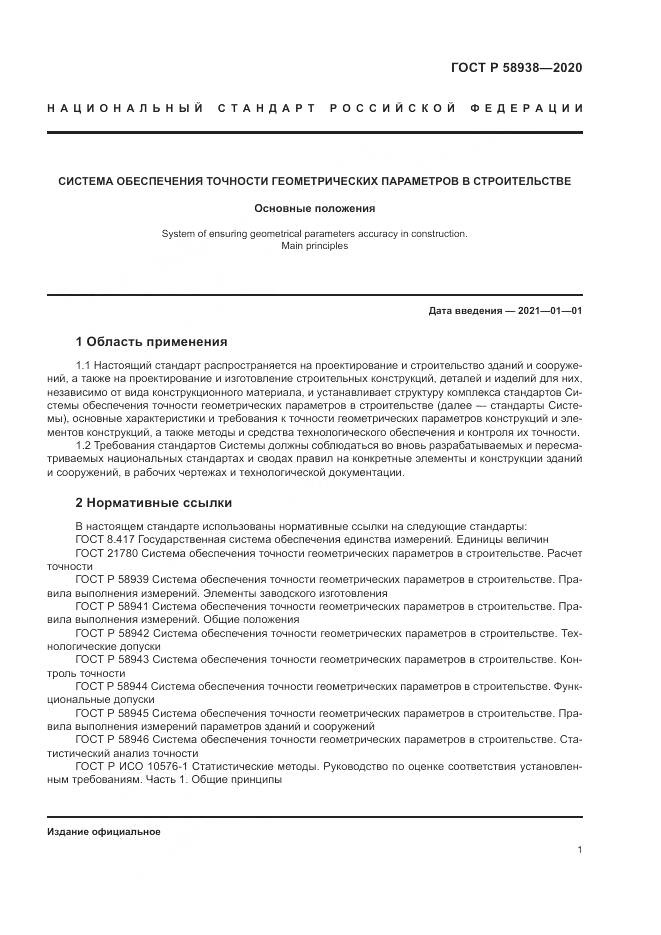 ГОСТ Р  58938-2020, страница 5
