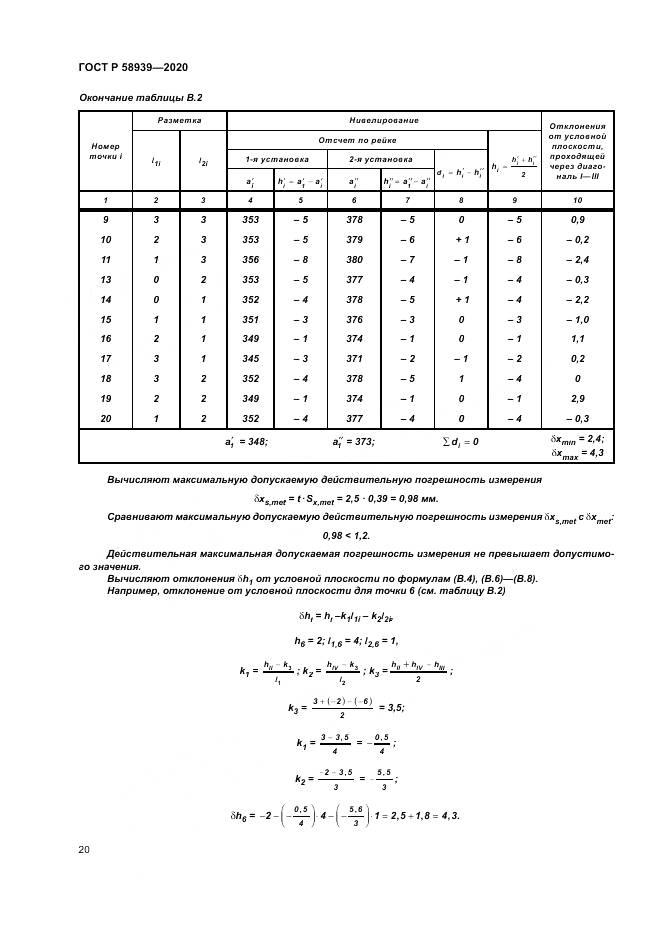 ГОСТ Р  58939-2020, страница 24