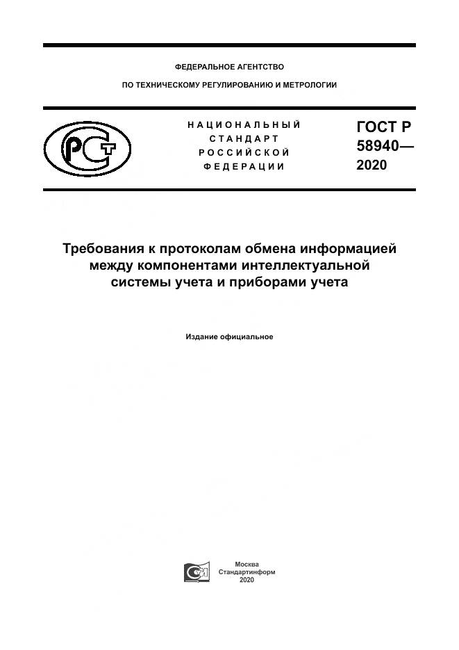 ГОСТ Р  58940-2020, страница 1