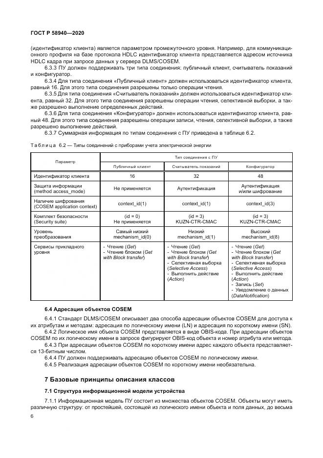 ГОСТ Р  58940-2020, страница 10