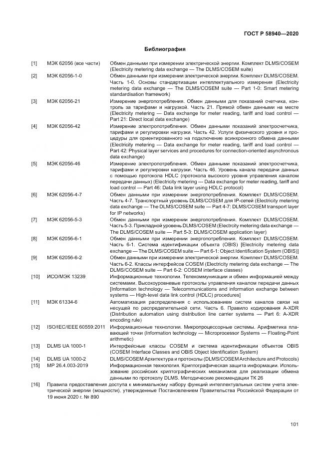 ГОСТ Р  58940-2020, страница 105