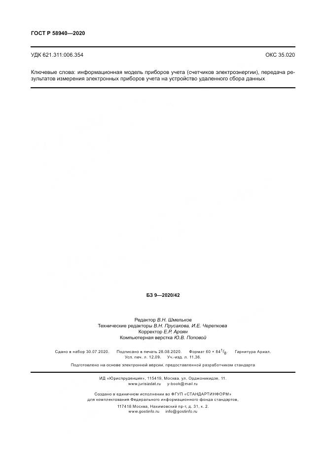 ГОСТ Р  58940-2020, страница 106
