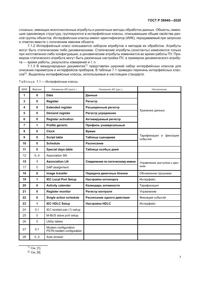 ГОСТ Р  58940-2020, страница 11