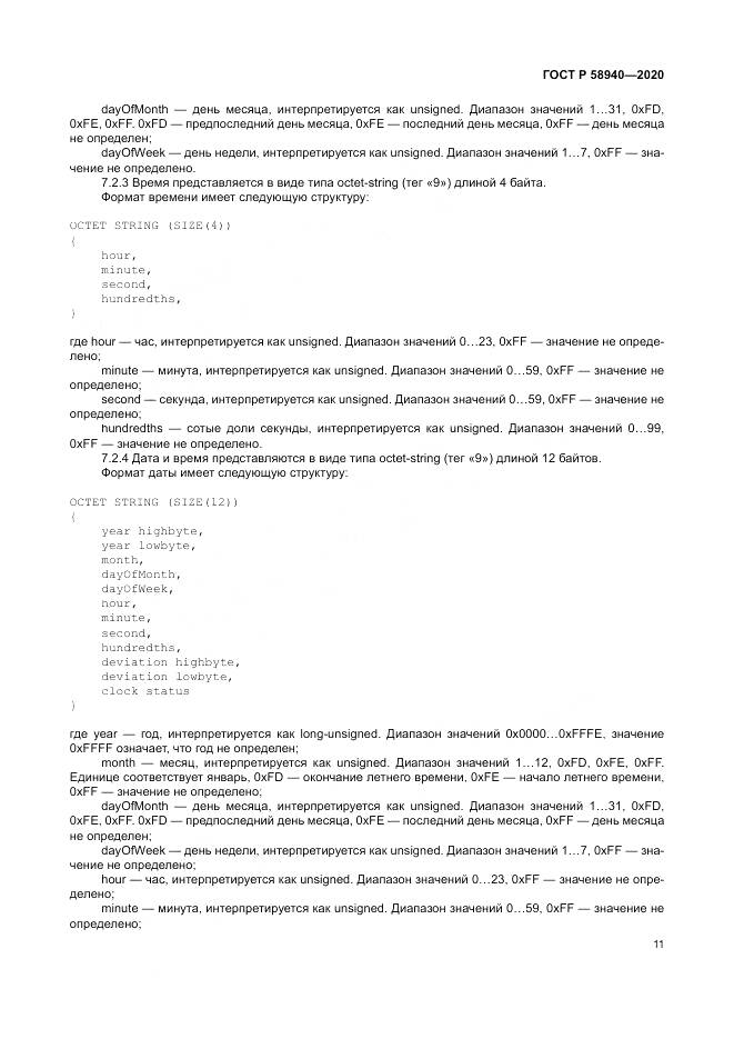ГОСТ Р  58940-2020, страница 15