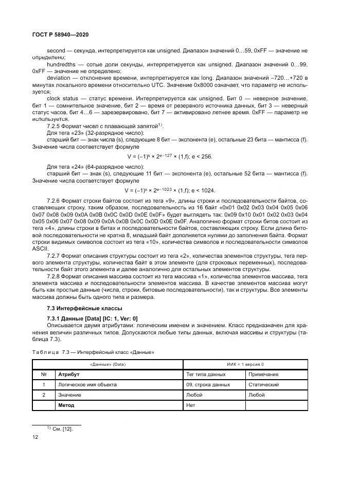 ГОСТ Р  58940-2020, страница 16