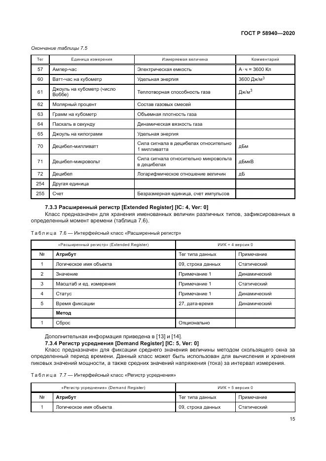 ГОСТ Р  58940-2020, страница 19