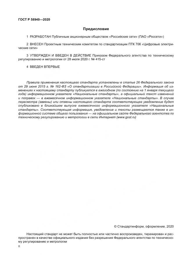 ГОСТ Р  58940-2020, страница 2