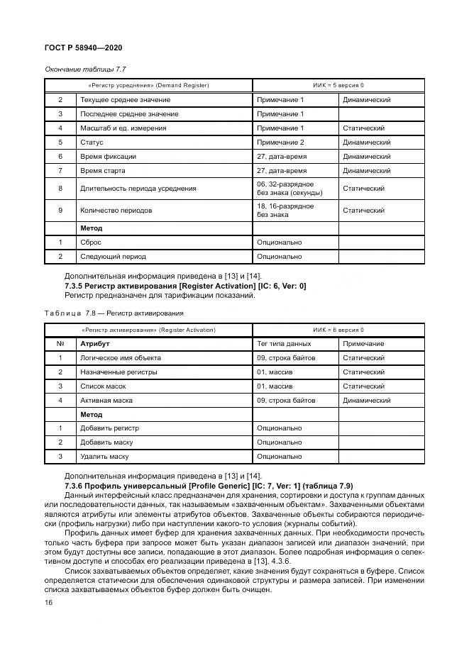 ГОСТ Р  58940-2020, страница 20
