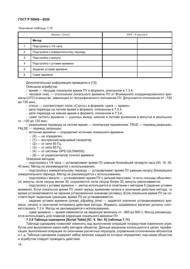ГОСТ Р  58940-2020, страница 22