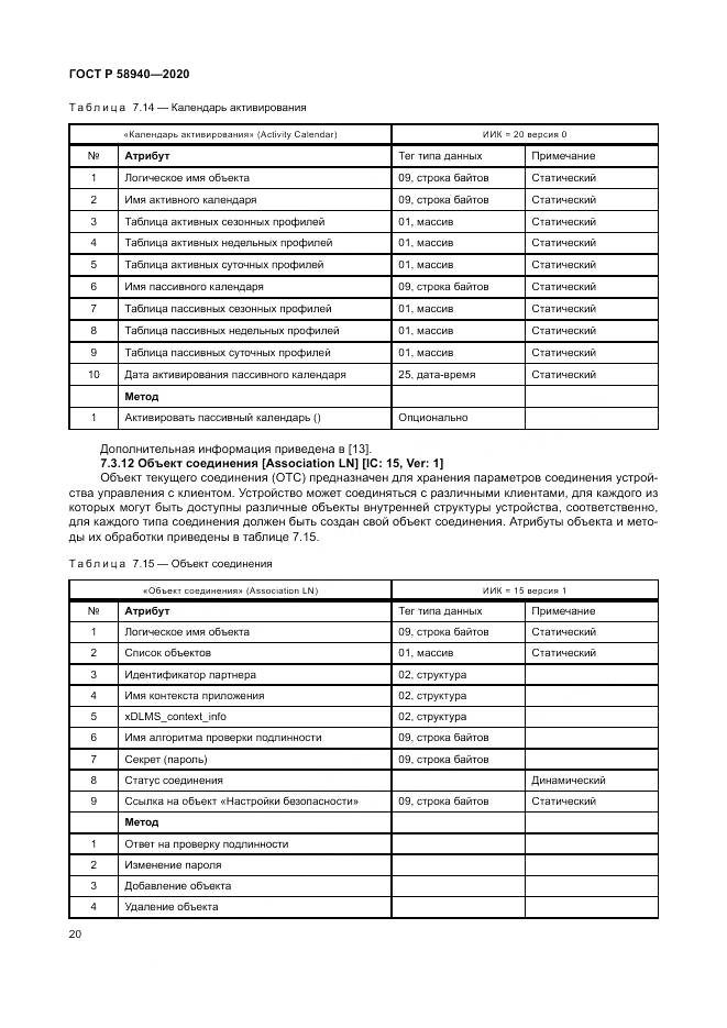 ГОСТ Р  58940-2020, страница 24