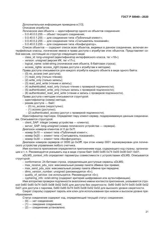 ГОСТ Р  58940-2020, страница 25