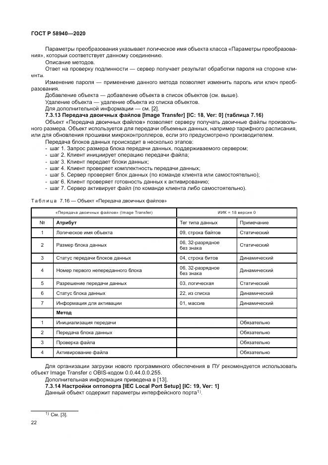 ГОСТ Р  58940-2020, страница 26