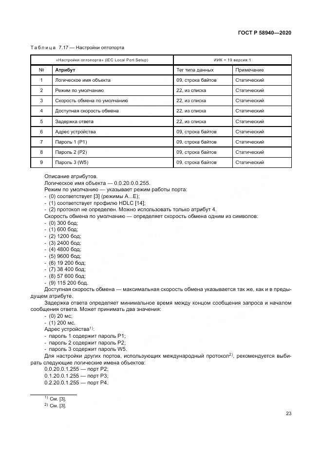 ГОСТ Р  58940-2020, страница 27