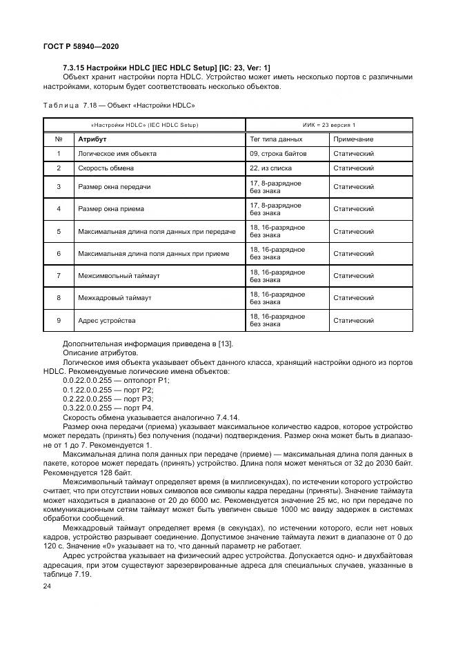 ГОСТ Р  58940-2020, страница 28