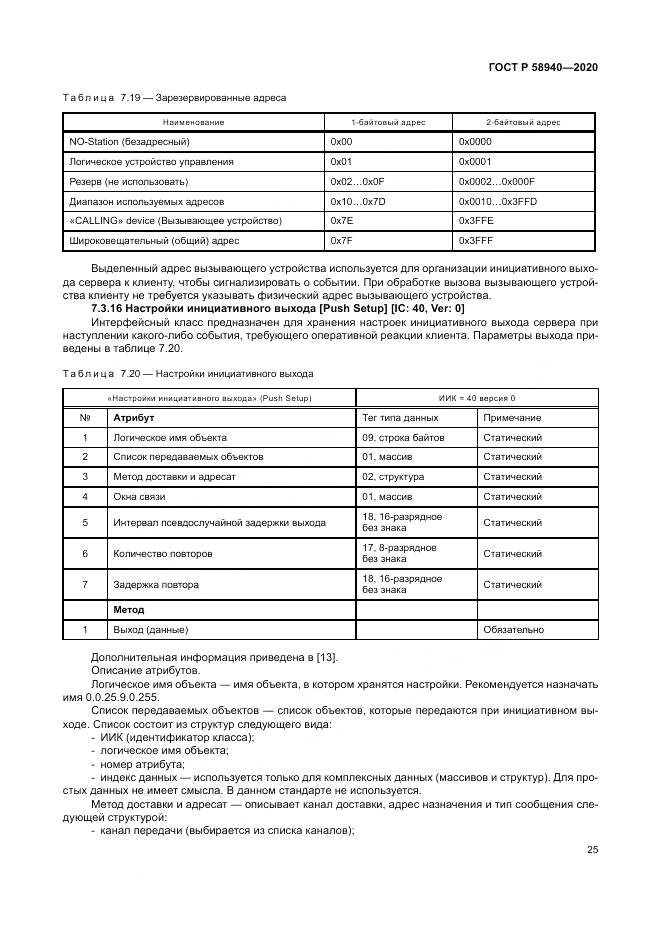 ГОСТ Р  58940-2020, страница 29