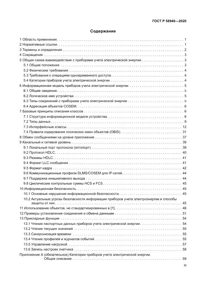 ГОСТ Р  58940-2020, страница 3