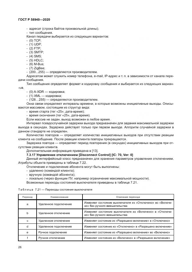 ГОСТ Р  58940-2020, страница 30