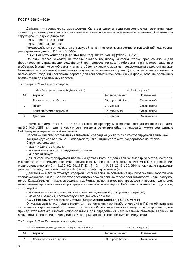 ГОСТ Р  58940-2020, страница 34