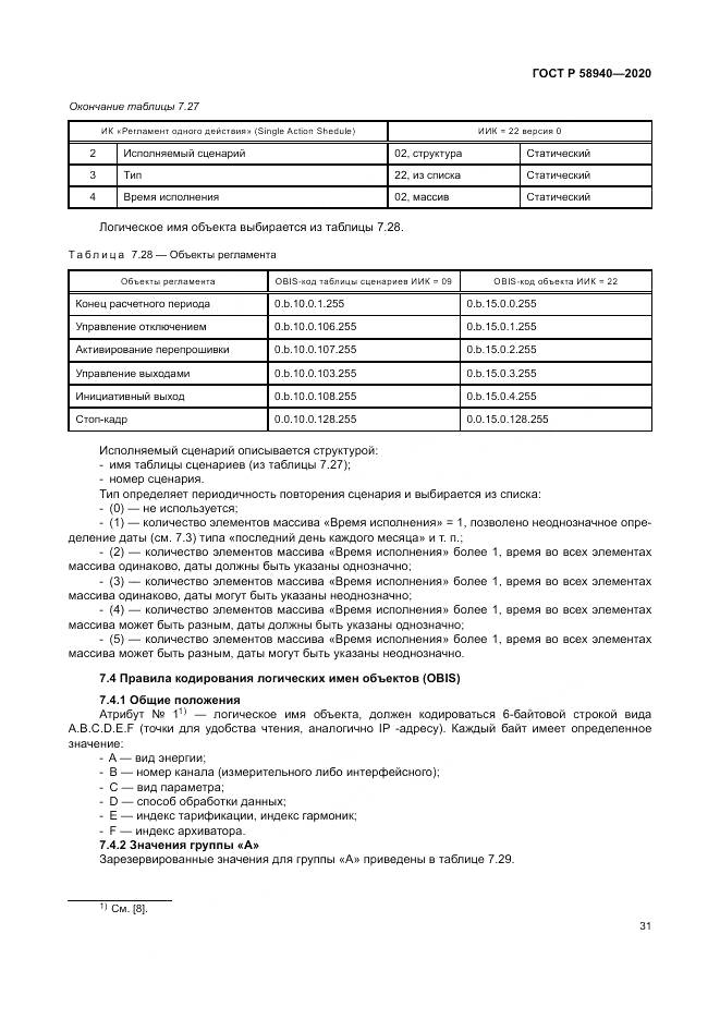 ГОСТ Р  58940-2020, страница 35