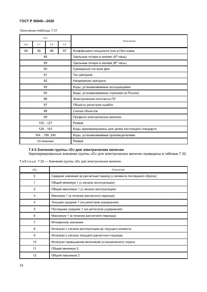 ГОСТ Р  58940-2020, страница 38