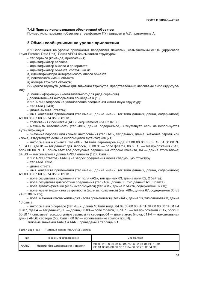 ГОСТ Р  58940-2020, страница 41
