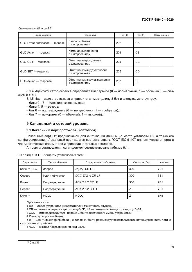 ГОСТ Р  58940-2020, страница 43