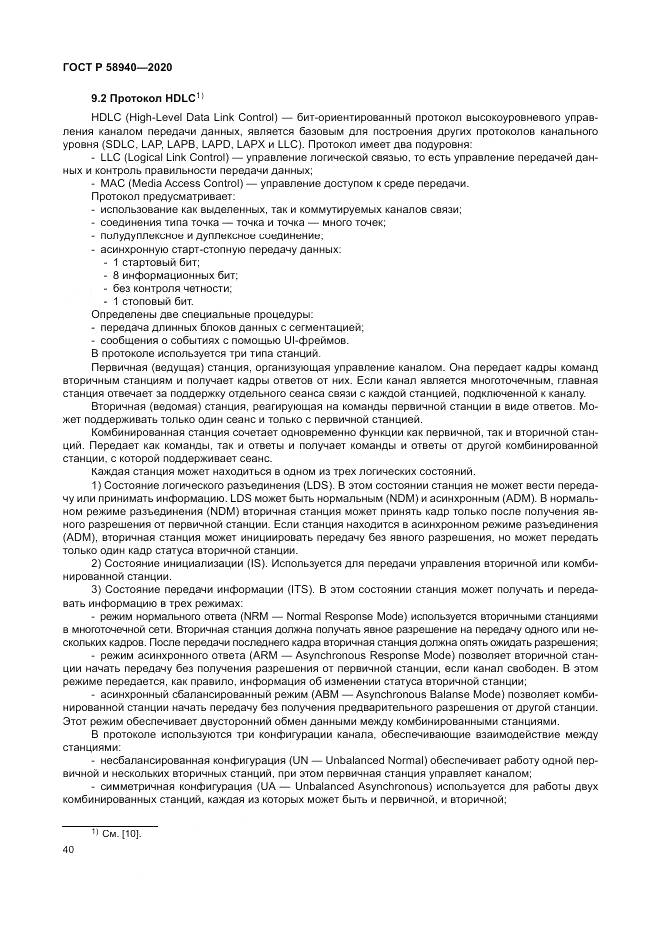 ГОСТ Р  58940-2020, страница 44