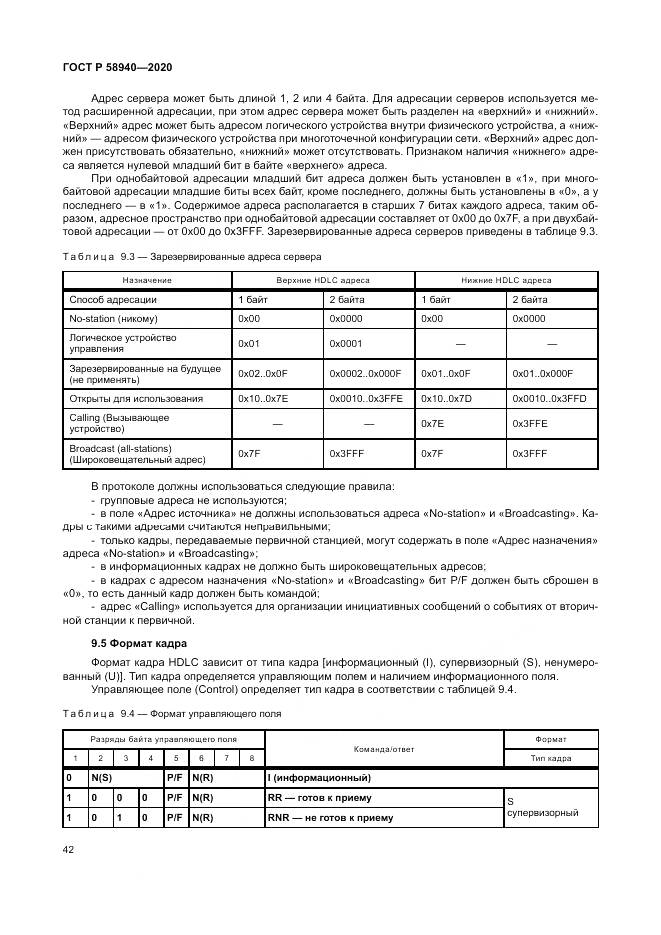 ГОСТ Р  58940-2020, страница 46
