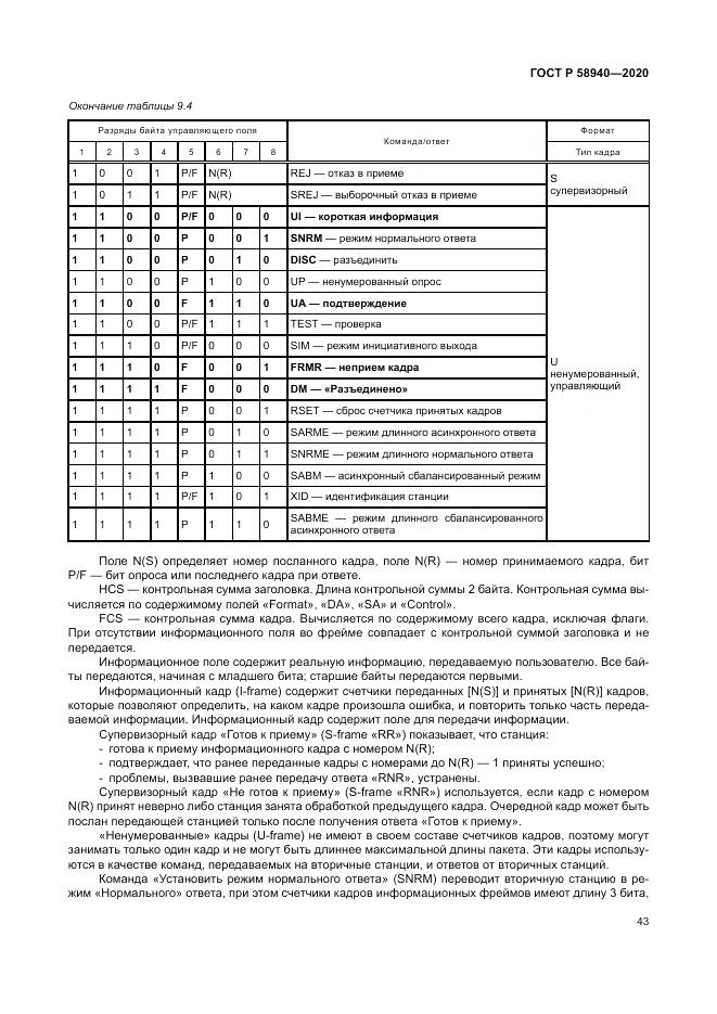ГОСТ Р  58940-2020, страница 47