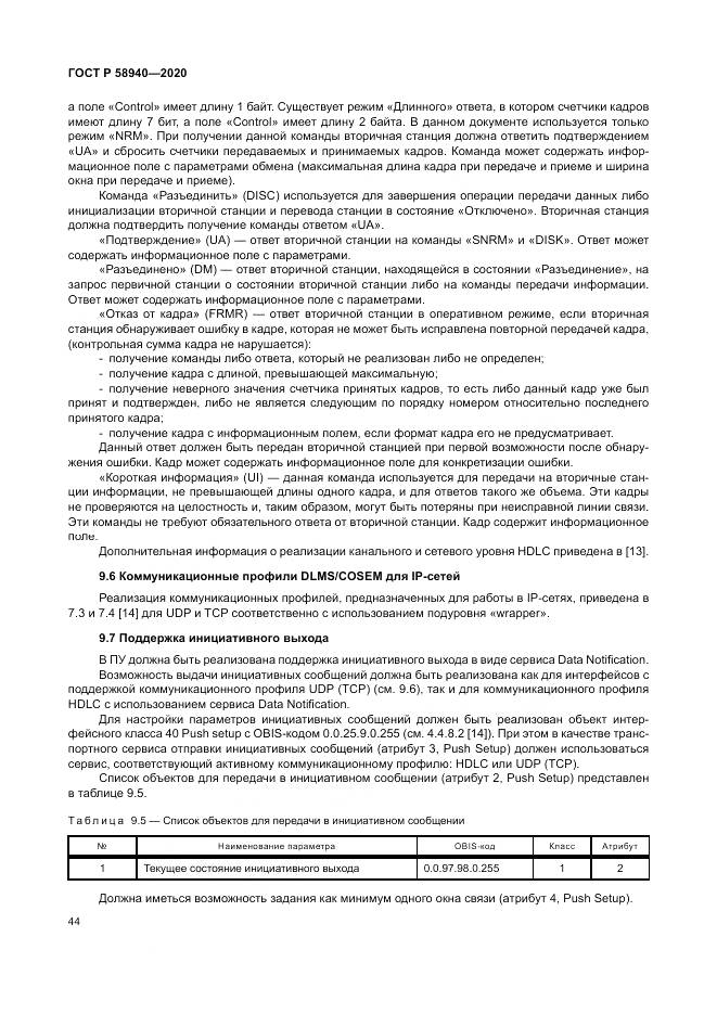 ГОСТ Р  58940-2020, страница 48