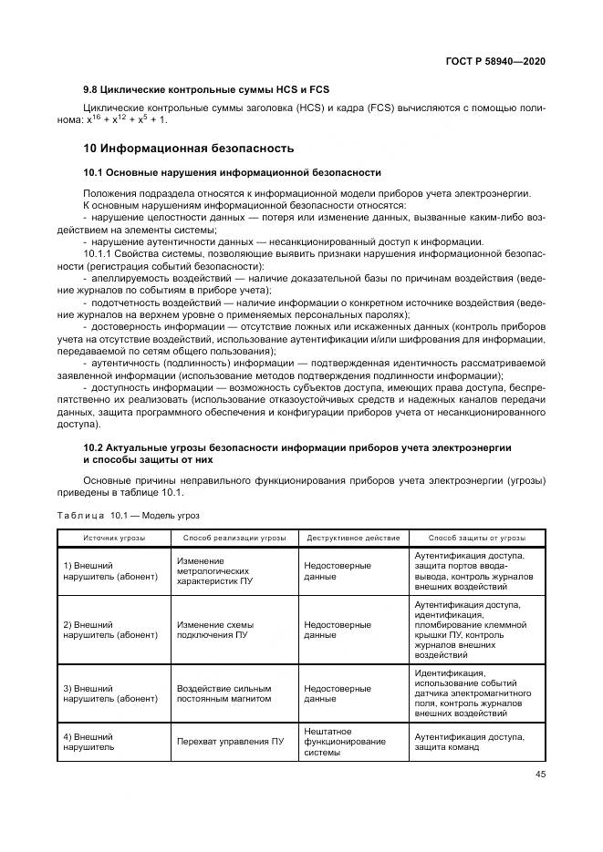 ГОСТ Р  58940-2020, страница 49