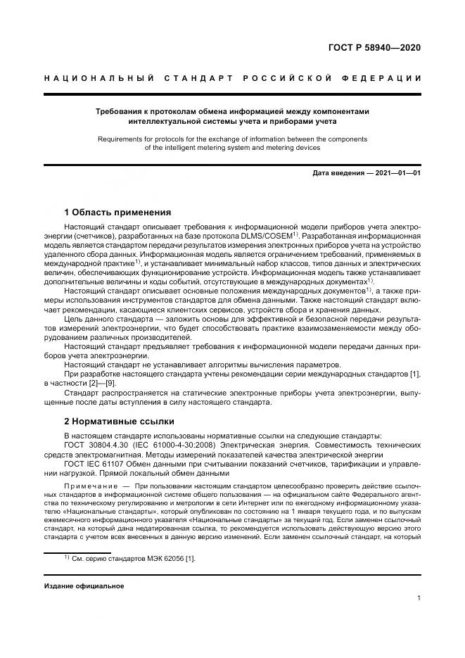 ГОСТ Р  58940-2020, страница 5