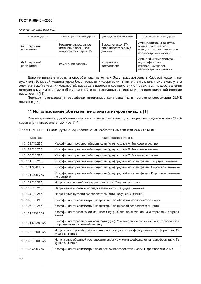 ГОСТ Р  58940-2020, страница 50
