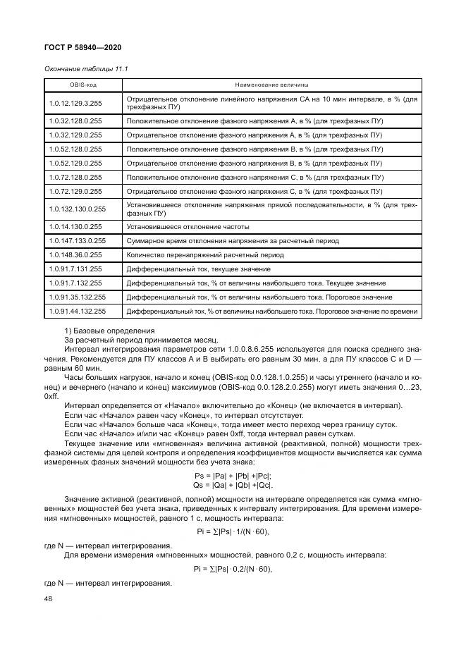 ГОСТ Р  58940-2020, страница 52