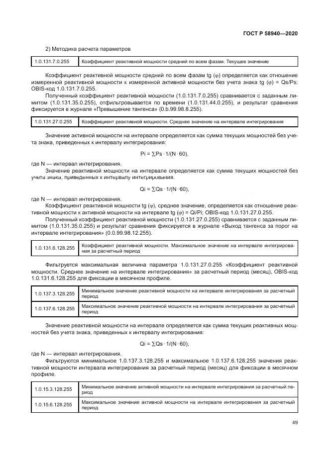 ГОСТ Р  58940-2020, страница 53