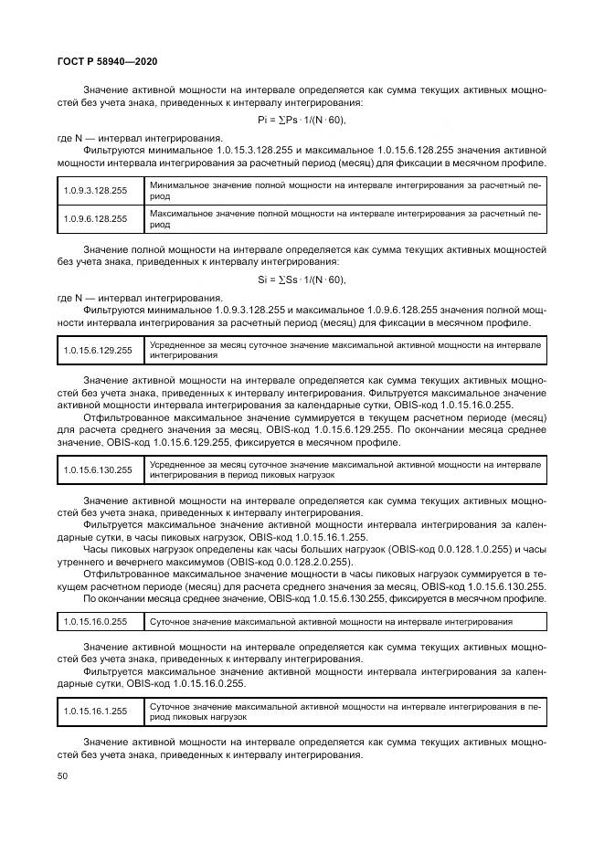 ГОСТ Р  58940-2020, страница 54