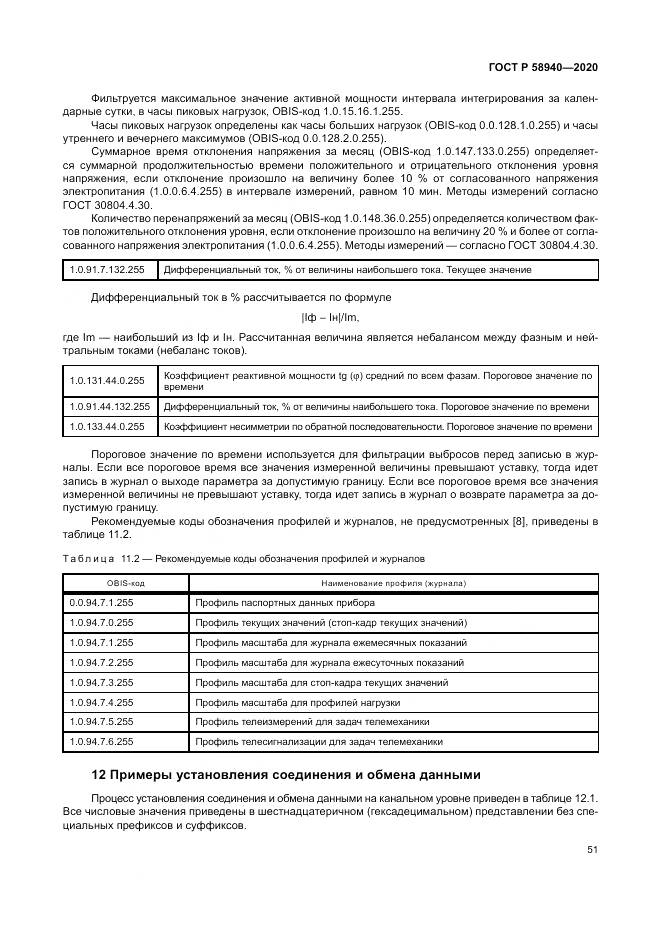 ГОСТ Р  58940-2020, страница 55