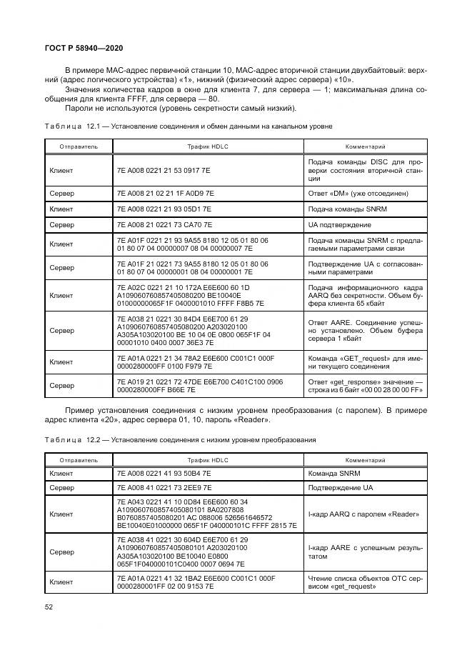 ГОСТ Р  58940-2020, страница 56