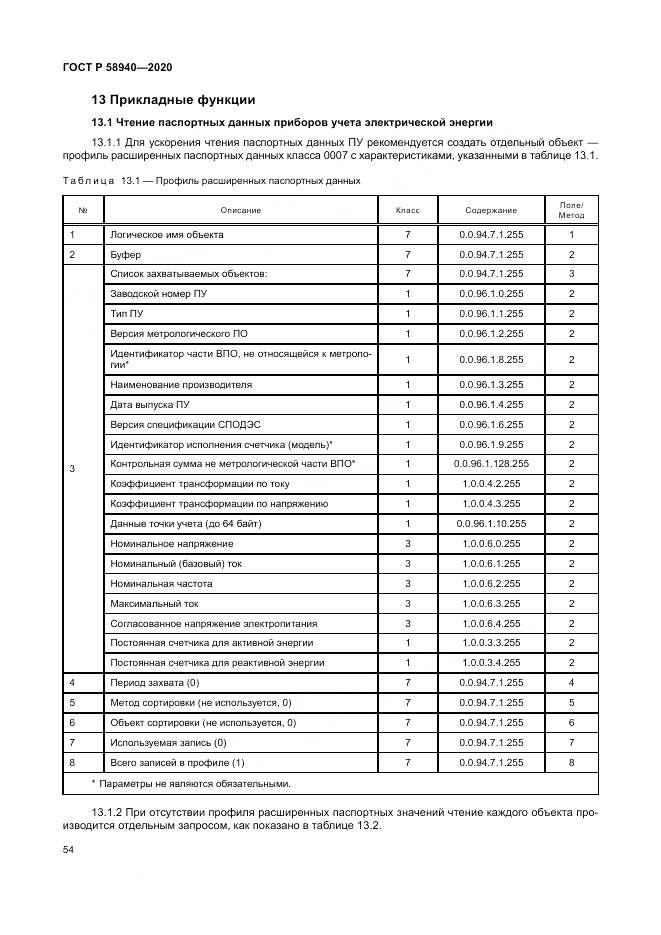 ГОСТ Р  58940-2020, страница 58