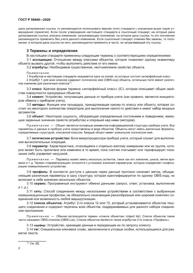 ГОСТ Р  58940-2020, страница 6