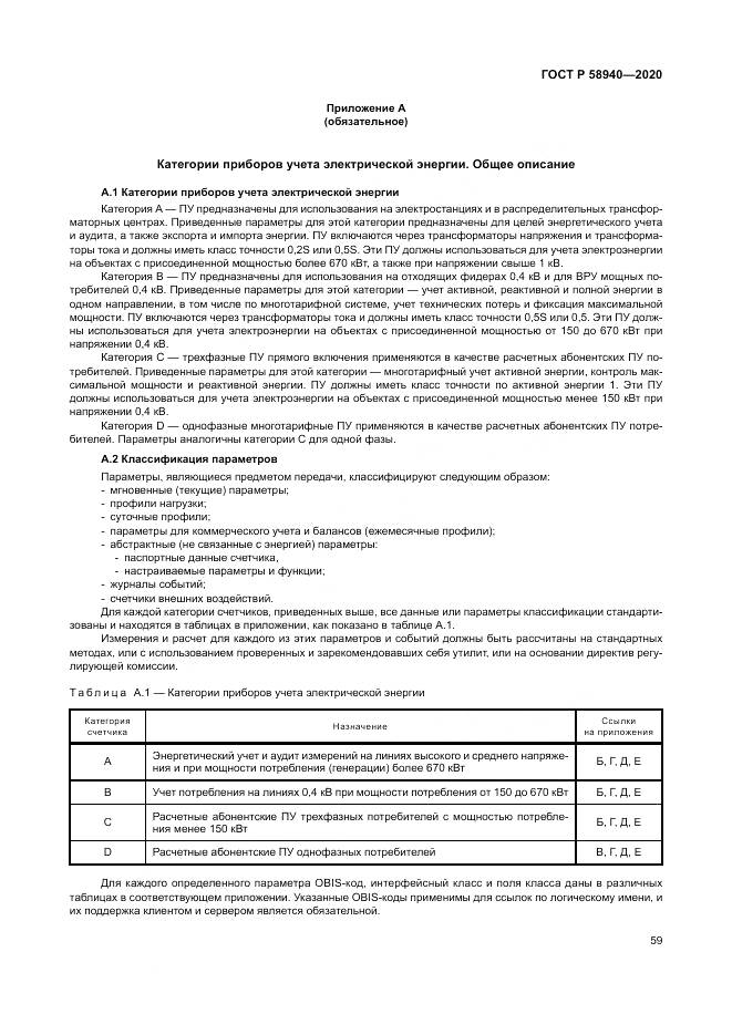 ГОСТ Р  58940-2020, страница 63