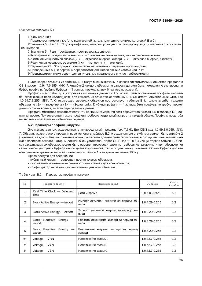 ГОСТ Р  58940-2020, страница 69