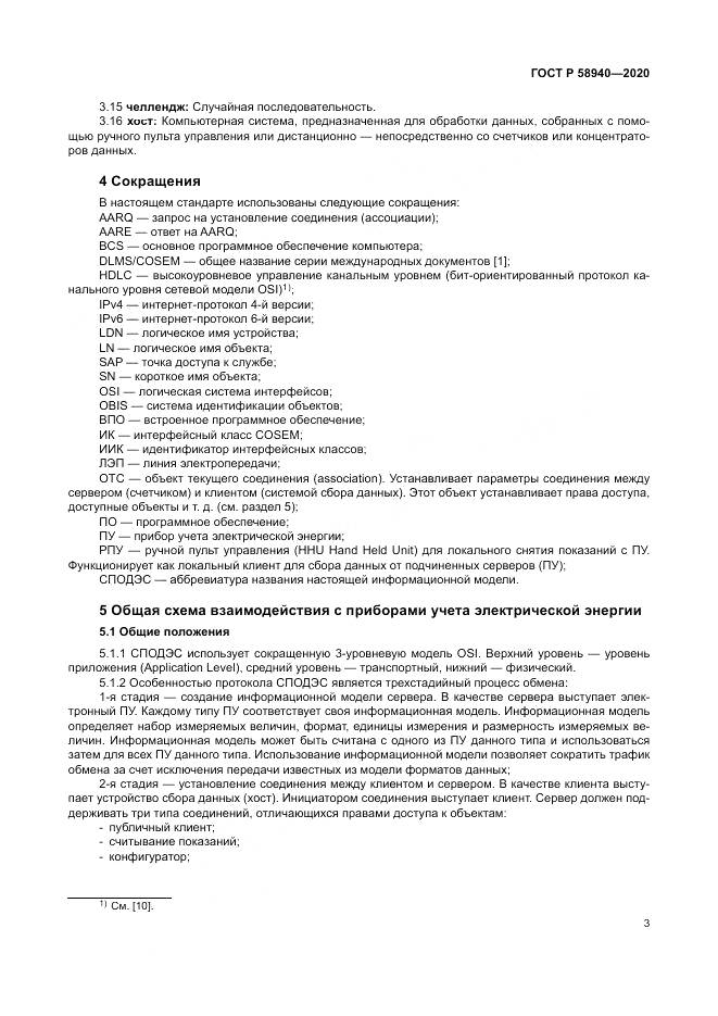 ГОСТ Р  58940-2020, страница 7